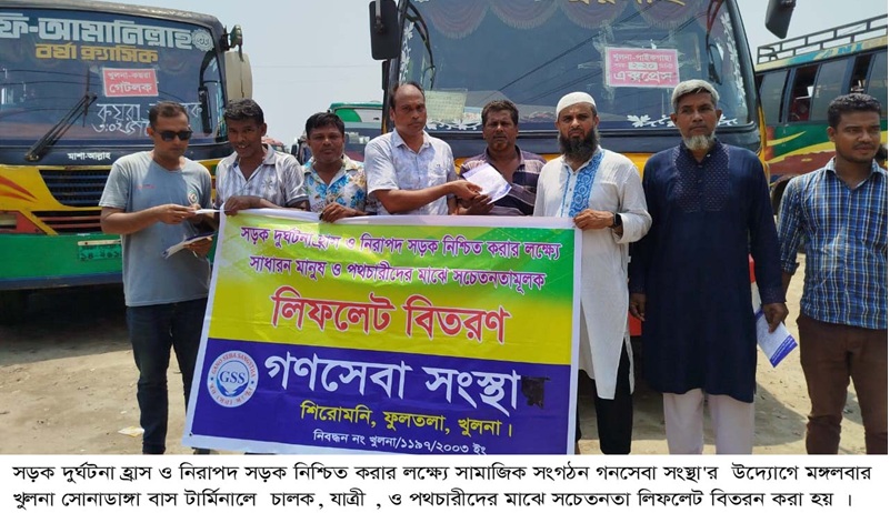 সড়ক দুর্ঘটনা হ্রাস ও নিরাপদ সড়ক নিশ্চিত করার লক্ষ্যে গনসেবা সংস্থা'র সচেতনতা লিফলেট বিতরন 